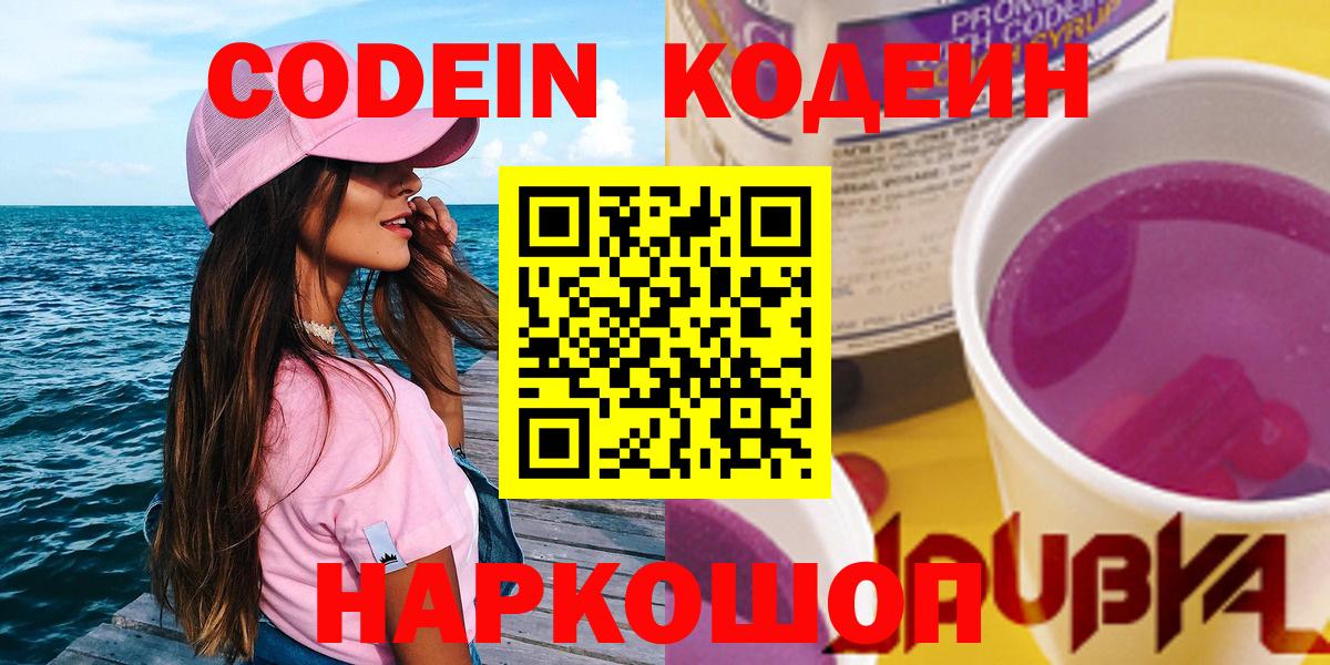 Кодеин Purple Drank Истра