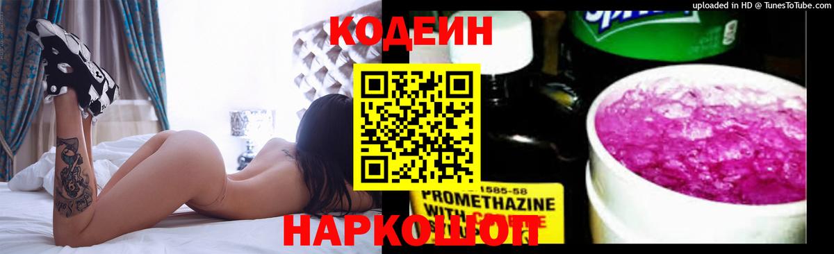 Codein Purple Drank  Вход с VPN  Истра  Кодеиновый сироп Lean Purple Drank 